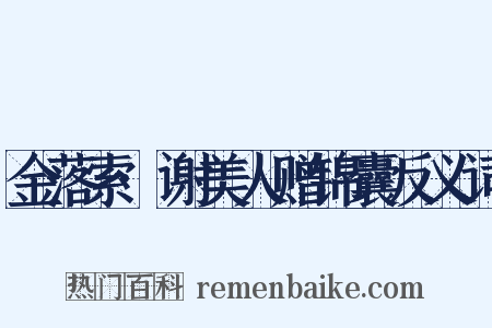 金落索·谢美人赠锦囊反义词是什么意思的图片